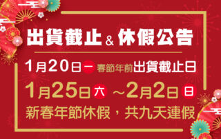 2025年前出貨截止&休假公告